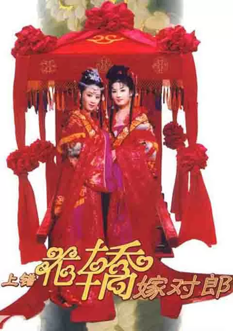 上错花轿嫁对郎